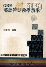 GRE  英语智慧教学读本   1988  PDF电子版封面  9101020  吴灿铭编著 