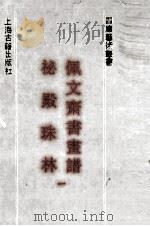 佩文斋书画谱 1991 PDF电子版封面 7532510409 (清)孙岳颁等撰;(清)张照,梁诗正等撰