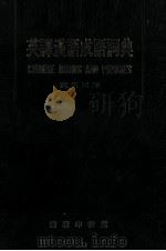 英译汉语成语词典 1977 PDF电子版封面 黄省民译