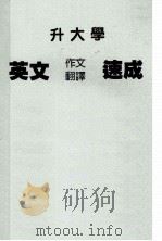 升大学 英文作文翻译速成 1985 PDF电子版封面 周宗连著
