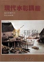 现代水彩讲座 1982 PDF电子版封面 刘其伟编著