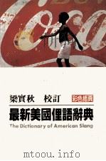 最新美国俚语辞典   1982  PDF电子版封面    梁实秋校订 