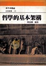 哲学的基本架构 1992 PDF电子版封面 9575992350 陈俊辉编著