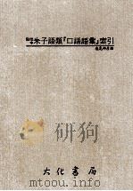 点校本朱子语类“口语语汇”索引 1992 PDF电子版封面 盐见邦彦编
