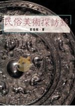 民俗美术探访录 1995 PDF电子版封面 9579500886 庄伯和著
