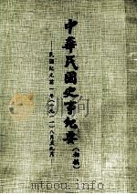 中华民国史事纪要(初稿) 民国纪元前一年(一九一一)八月至九月 PDF电子版封面