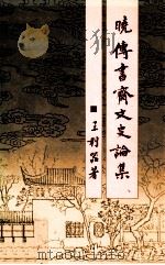 晓传书斋文史论集   1989  PDF电子版封面  9622013775  王利器著 