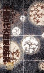 中国古代大同思想研究 1988 PDF电子版封面 9622311121 陈正焱,林其锬著