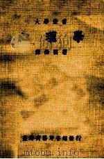 心理学 1984 PDF电子版封面 谭维汉著