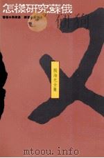 怎样研究苏俄 1990 PDF电子版封面 957551114X 热希达著;殷海光译