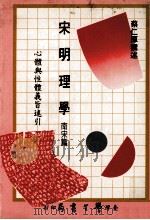 宋明理学 南宋篇 心体与性体义旨述引 1989 PDF电子版封面 蔡仁厚撰述