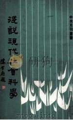 浅说现代社会科学 1978 PDF电子版封面 吴聪贤等著