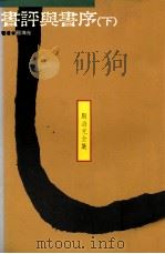 书评与书序 下 1990 PDF电子版封面 9575511239 殷海光著