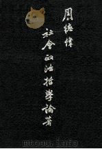 周德伟社会政治哲学论著 1981 PDF电子版封面 周德伟著