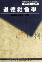 道德社会学 中西方哲学之先验道德论,西方社会之后验道德论,我们的后验道德论与台湾文化断层理论 1988 PDF电子版封面 陈秉璋,陈信木合著