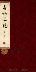 启功三绝  文稿  册2  诗文声律论稿  2（ PDF版）