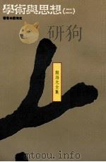 学术与思想 2 1990 PDF电子版封面 9575511204 殷海光著