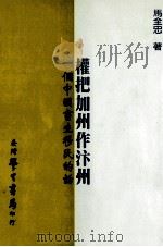 权把加州作汴州:一个中国书生移民的话 1997 PDF电子版封面 9571508535 马全忠著