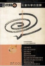 社会科学的措辞 1997 PDF电子版封面 0195878426 香港岭南学院翻译系,文化社会研究译丛编委会编译