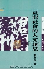 台湾社会的人文迷思   1995  PDF电子版封面  9571913375  叶启政著 