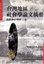台湾地区社会学论文摘要  1986-1993  含社会心理学  上   1998  PDF电子版封面  9576715849  章英华，余安邦，吕玉瑕主编 