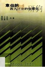 韦伯论西方社会的合理化 1989 PDF电子版封面 9579464014 陈介玄,翟本瑞,张维安著