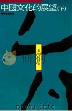 中国文化的展望 下 1990 PDF电子版封面 9575511166 殷海光著