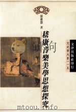 嵇康音乐美学思想探究 1997 PDF电子版封面 9576684277 张蕙慧著