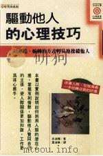 驱动他人的心理技巧   1994  PDF电子版封面  9575294408  多湖辉著；叶淑美译 