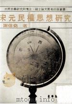 宋元民权思想研究 1983 PDF电子版封面 谢信尧著