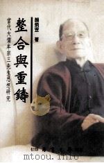 整合与重铸  当代大儒牟宗三先生思想研究   1995  PDF电子版封面  9571506710  颜炳罡著 