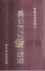 异部宗轮论语体释 1989 PDF电子版封面 9579397023 释注者演培法师