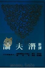 新译潜夫论 1998 PDF电子版封面 9571427780 彭丙成注译;陈满铭校阅
