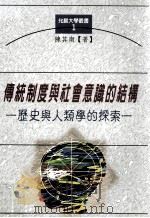 传统制度与社会意识的结构 历史与人类学的探索 1998 PDF电子版封面 9579449678 陈其南著