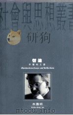 启迪 本雅明文选 1998 PDF电子版封面 0195909755 汉娜·阿伦特编;张旭东,王斑译