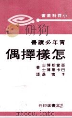 怎样择偶 1970 PDF电子版封面 亚当斯,巴卡尔著;李雪荔译
