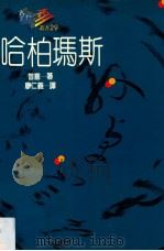 哈柏玛斯   1989  PDF电子版封面  975510593  普塞（Michael Pusey）著；廖仁义译 