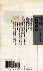超越时空   1991  PDF电子版封面  9579685681  J. Krishnamurti，David Bohm著；胡因 