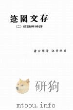 迹园文存 2 政论与时评 1970 PDF电子版封面 萧公权著;汪荣祖编