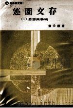 迹园文存  1  思想与学术   1970  PDF电子版封面    萧公权著；汪荣祖编 