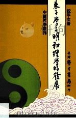 朱子学与明初理学的发展 1994 PDF电子版封面 9571505919 祝平次著