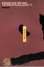 学术与思想 1 1990 PDF电子版封面 9575511190 殷海光著