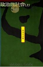 政治与社会  上   1990  PDF电子版封面  9575511174  殷海光著 