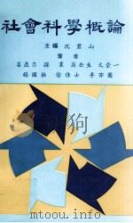 社会科学概论 1985 PDF电子版封面 沈君山主编;吕亚力,孙震,翁岳生,文崇一,杨国枢,徐佳士,李
