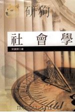 社会学 1997 PDF电子版封面 9789571114200 宋镇照著