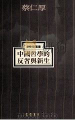 中国哲学的反省与新生 1994 PDF电子版封面 9570909625 蔡仁厚著