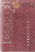 弘一大师法集 6 1976 PDF电子版封面 9571710970 蔡念生汇编