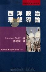 西洋政治思想导论 1998 PDF电子版封面 957111572X (英)乔纳森 ·沃尔夫(Jonathan Wolff)著)