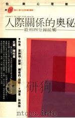 人际关系的奥秘 最初四分钟接触 1989 PDF电子版封面 9576150175 里纳德·苏宁,娜塔莉·苏宁合著;林燕珠译