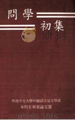 问学初集  香港中文大学中国语言及文学系本科生毕业论文选   1994  PDF电子版封面  9628500910  香港中文大学中国语言及文学系《问学初集》编辑委员会编辑 